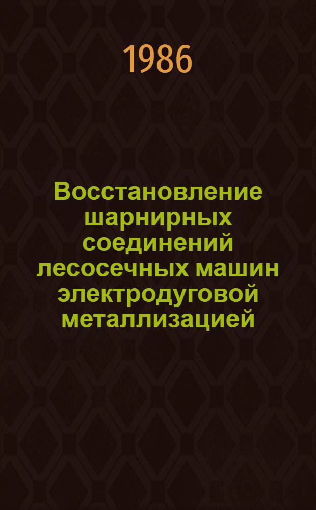 Восстановление шарнирных соединений лесосечных машин электродуговой металлизацией : Автореф. дис. на соиск. учен. степ. канд. техн. наук : (05.21.01)