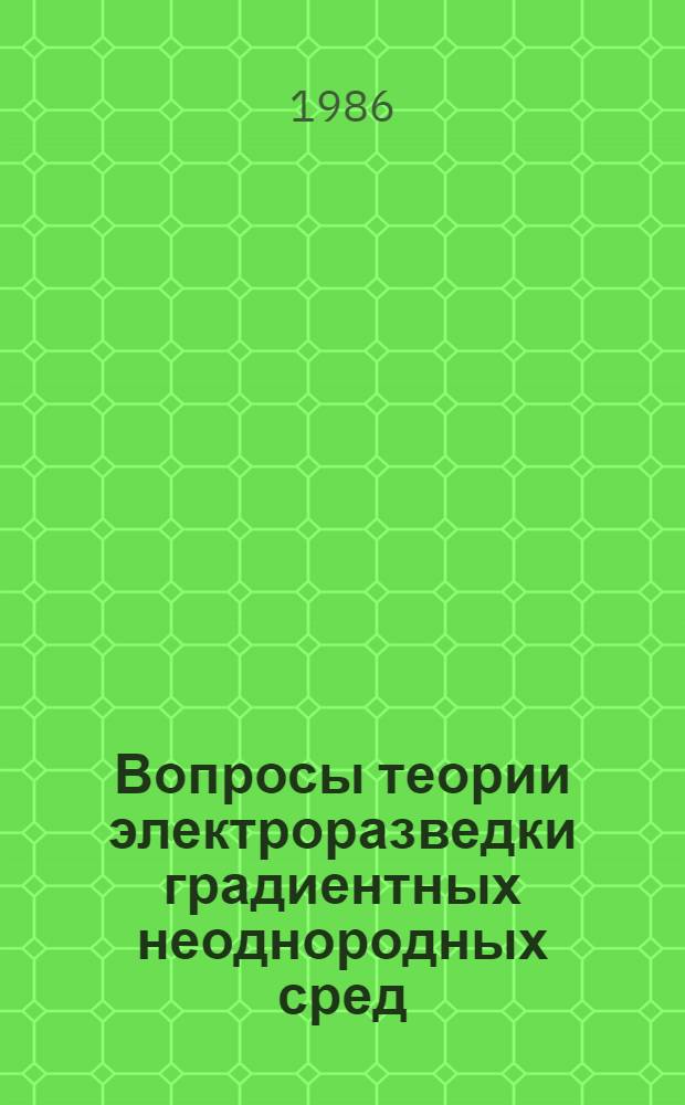 Вопросы теории электроразведки градиентных неоднородных сред : Автореф. дис. на соиск. учен. степ. канд. физ.-мат. наук : (04.00.12)
