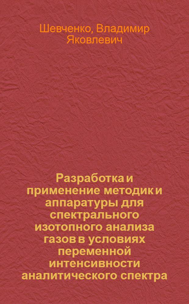 Разработка и применение методик и аппаратуры для спектрального изотопного анализа газов в условиях переменной интенсивности аналитического спектра : Автореф. дис. на соиск. учен. степ. к. т. н
