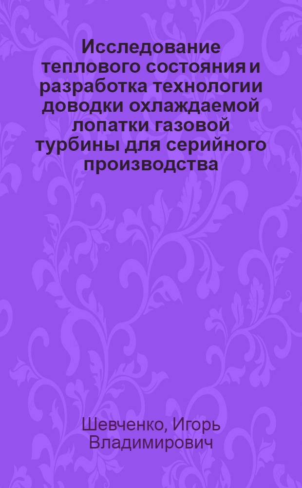 Исследование теплового состояния и разработка технологии доводки охлаждаемой лопатки газовой турбины для серийного производства : Автореф. дис. на соиск. учен. степ. к. т. н
