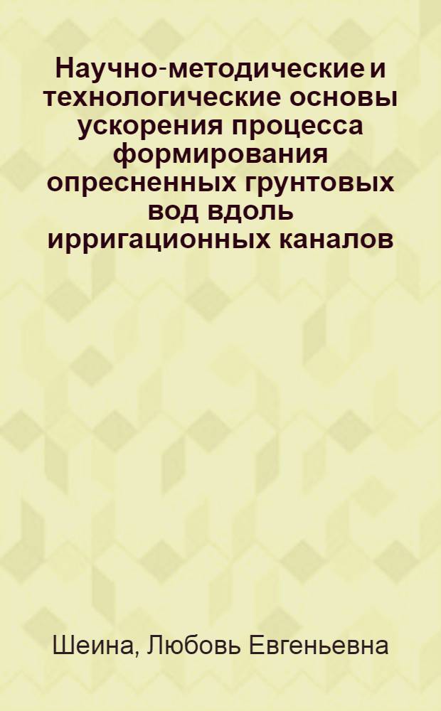 Научно-методические и технологические основы ускорения процесса формирования опресненных грунтовых вод вдоль ирригационных каналов : (Для организ. сельхозводоснабжения на прим. Каршинской обл.) : Автореф. дис. на соиск. учен. степ. к. т. н