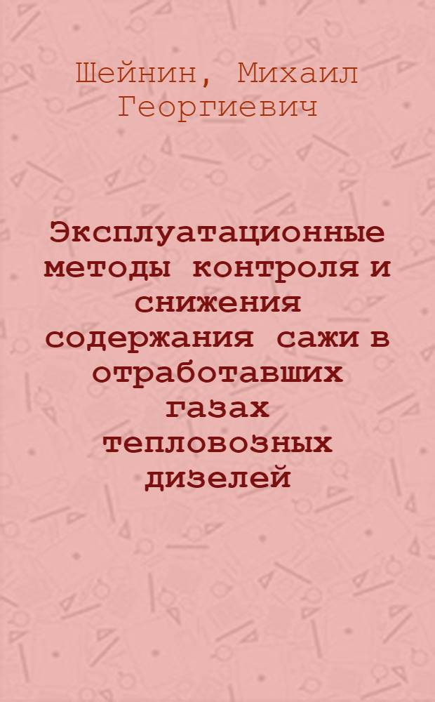 Эксплуатационные методы контроля и снижения содержания сажи в отработавших газах тепловозных дизелей : Автореф. дис. на соиск. учен. степ. канд. техн. наук : (05.04.02)