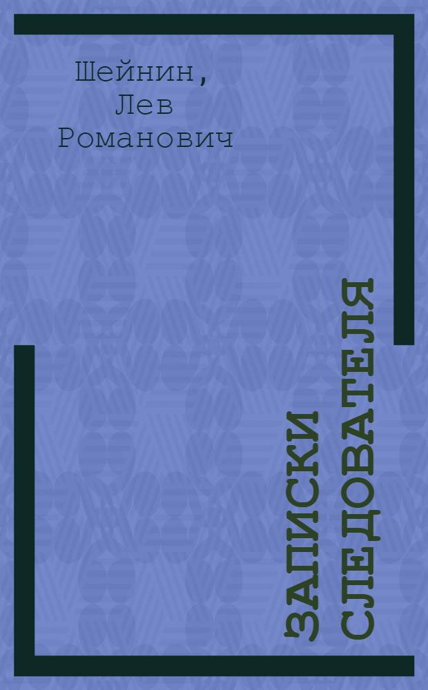 Записки следователя