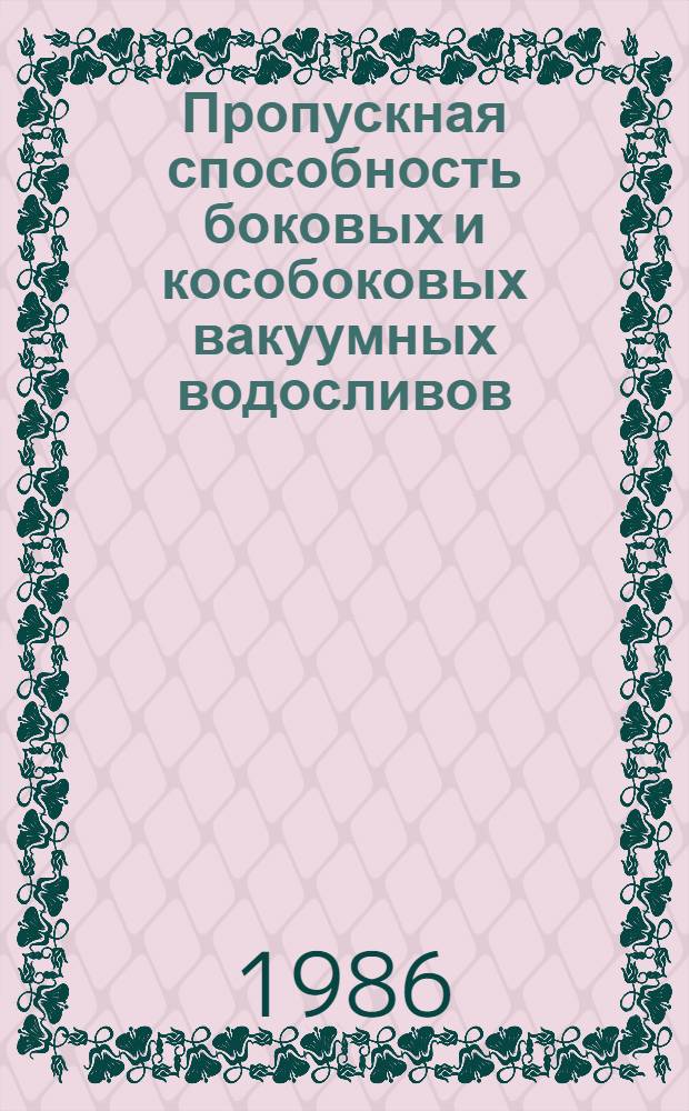 Пропускная способность боковых и кособоковых вакуумных водосливов : Автореф. дис. на соиск. учен. степ. канд. техн. наук : (05.14.19)