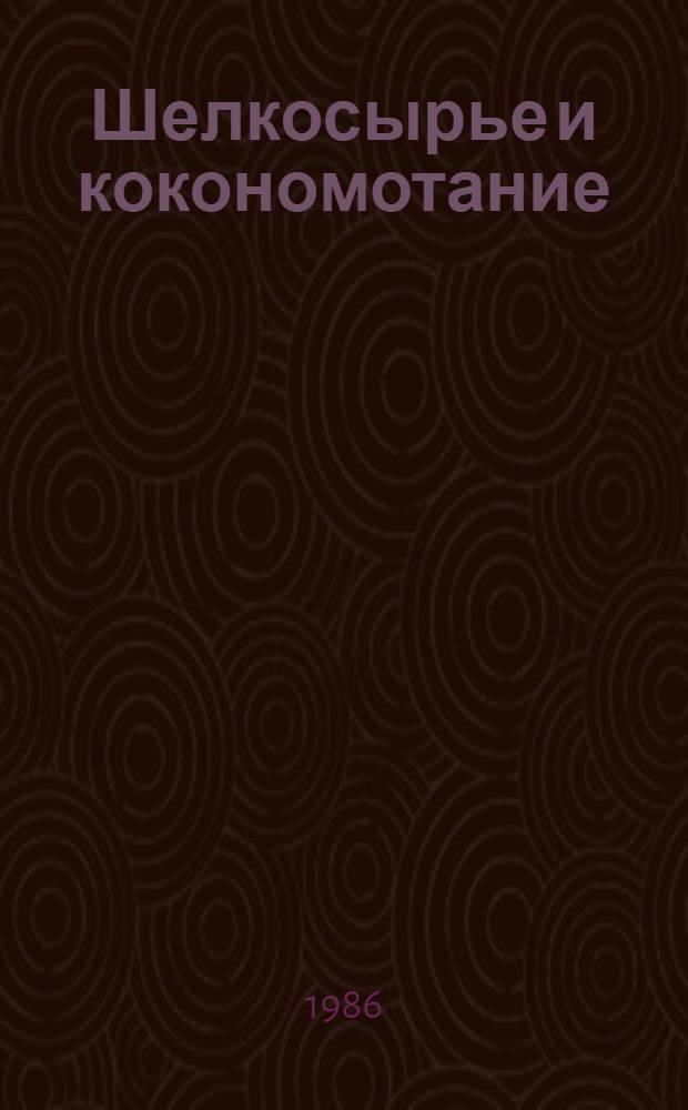 Шелкосырье и кокономотание : Справочник