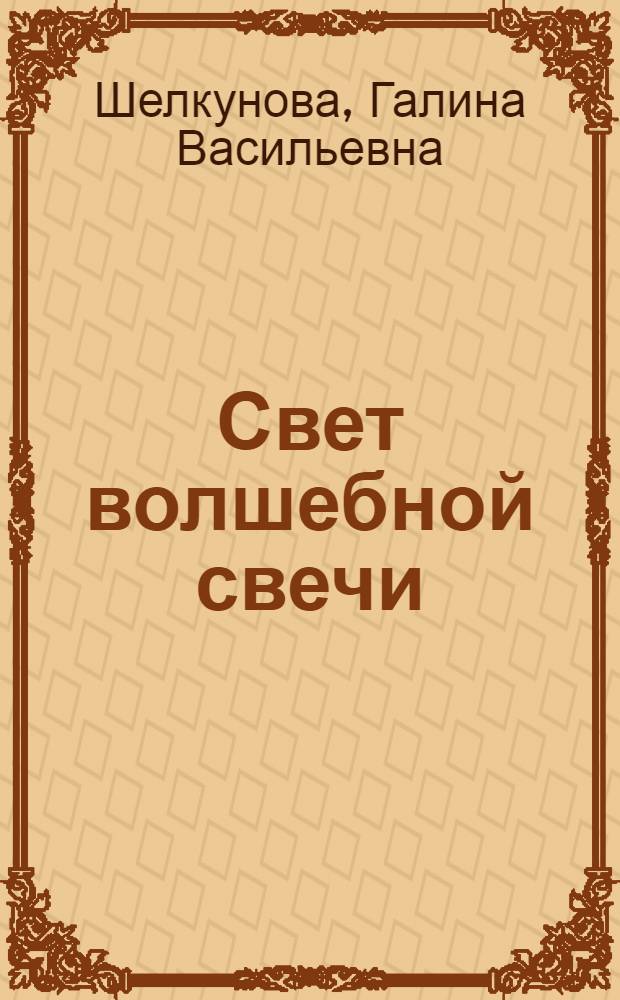Свет волшебной свечи : Сказки : Для мл. шк. возраста