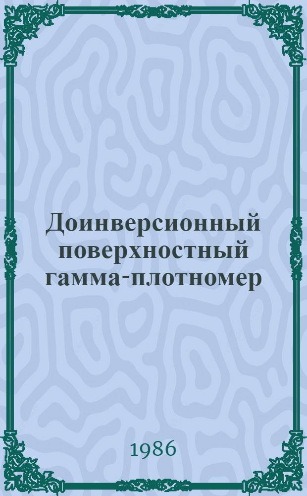 Доинверсионный поверхностный гамма-плотномер : Автореф. дис. на соиск. учен. степ. к. т. н