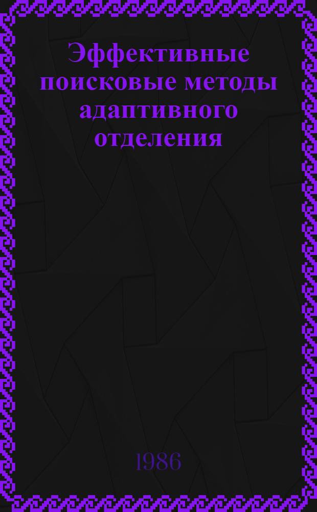 Эффективные поисковые методы адаптивного отделения