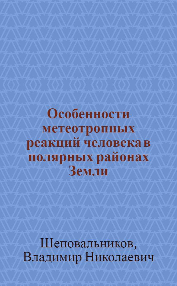 Особенности метеотропных реакций человека в полярных районах Земли : Автореф. дис. на соиск. учен. степ. к. м. н