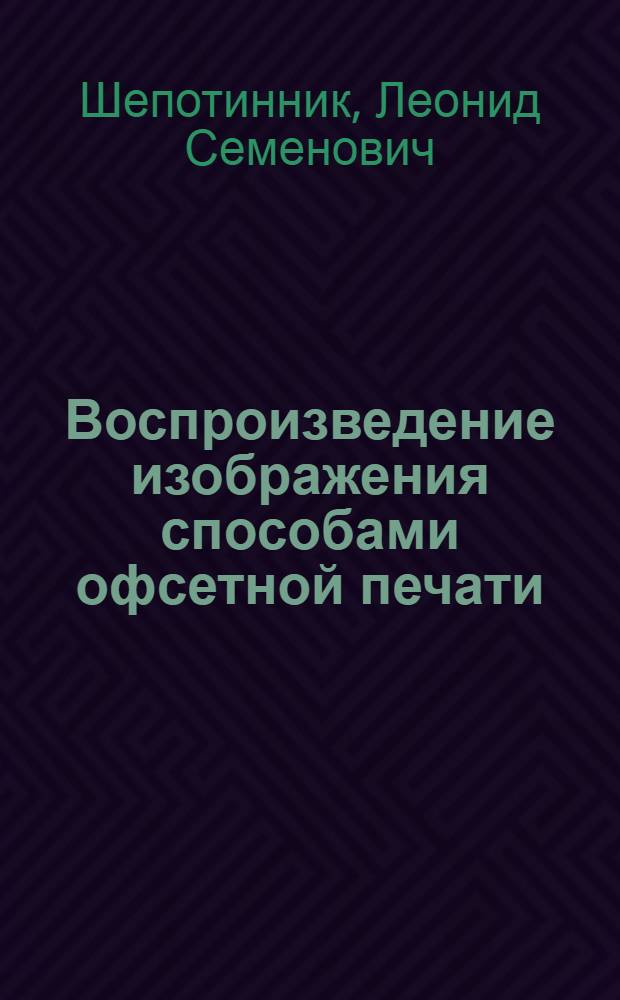 Воспроизведение изображения способами офсетной печати