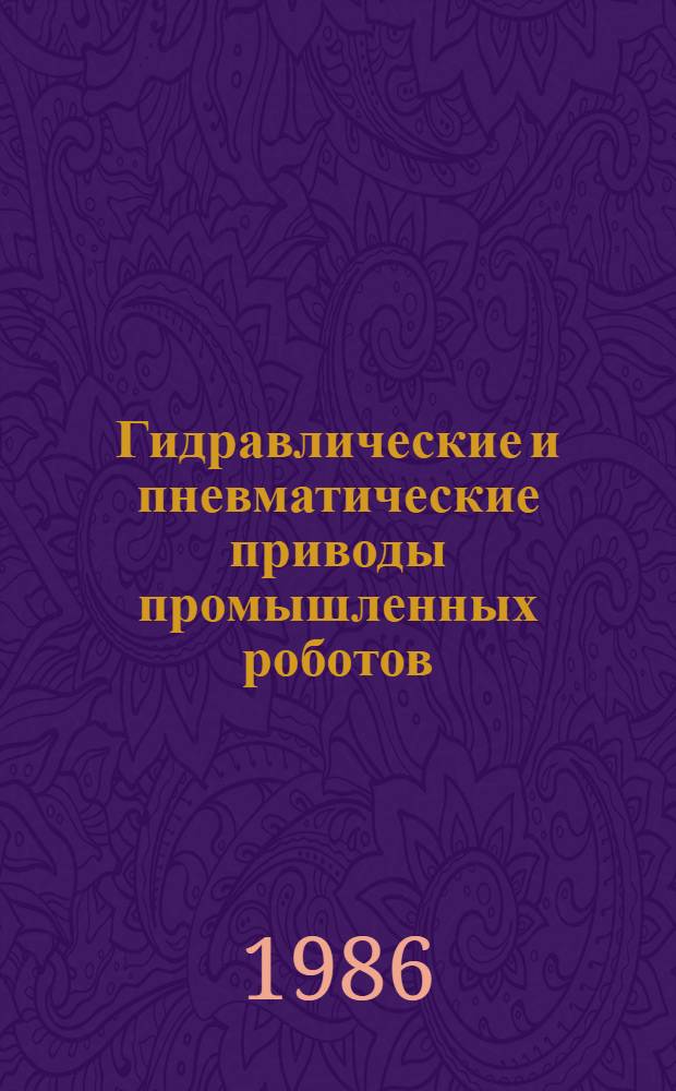 Гидравлические и пневматические приводы промышленных роботов : Учеб. пособие для студентов вузов спец. "Робототехн. системы"