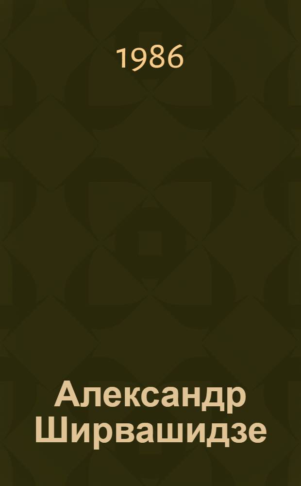 Александр Ширвашидзе (Чачба), 1867-1968 : Живопись. Графика. Театр.-декорац. искусство : Кат. выст