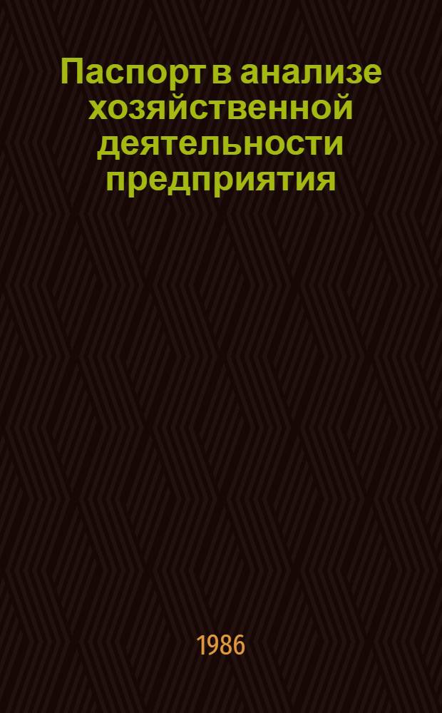 Паспорт в анализе хозяйственной деятельности предприятия
