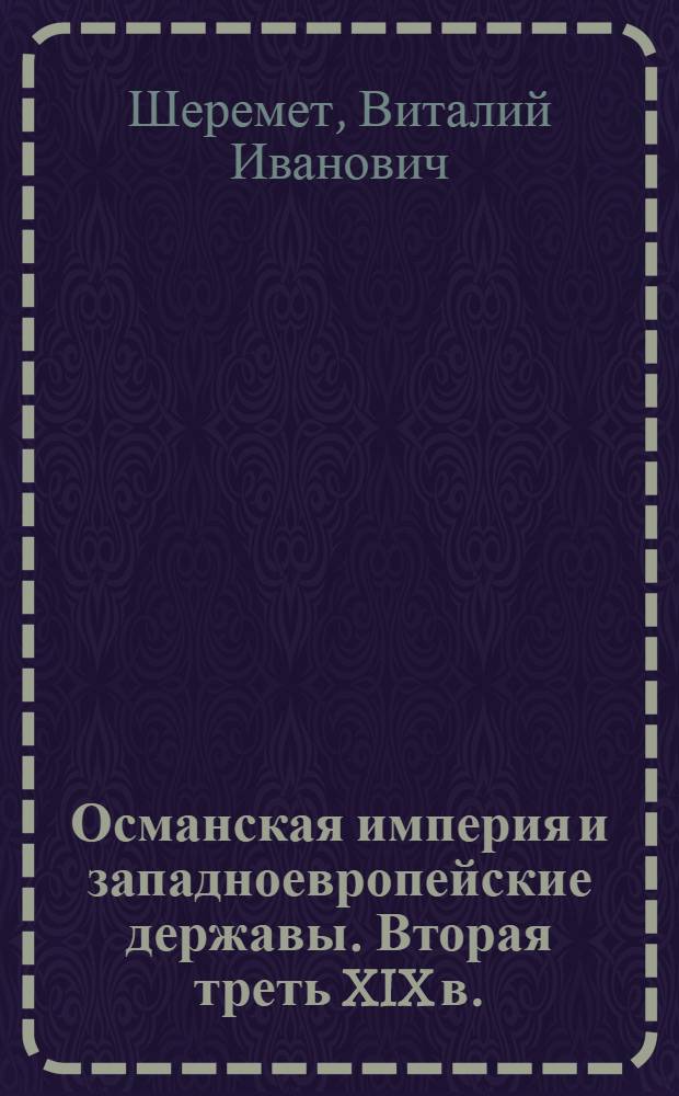 Османская империя и западноевропейские державы. Вторая треть XIX в. : Автореф. дис. на соиск. учен. степ. д-ра ист. наук : (07.00.03)