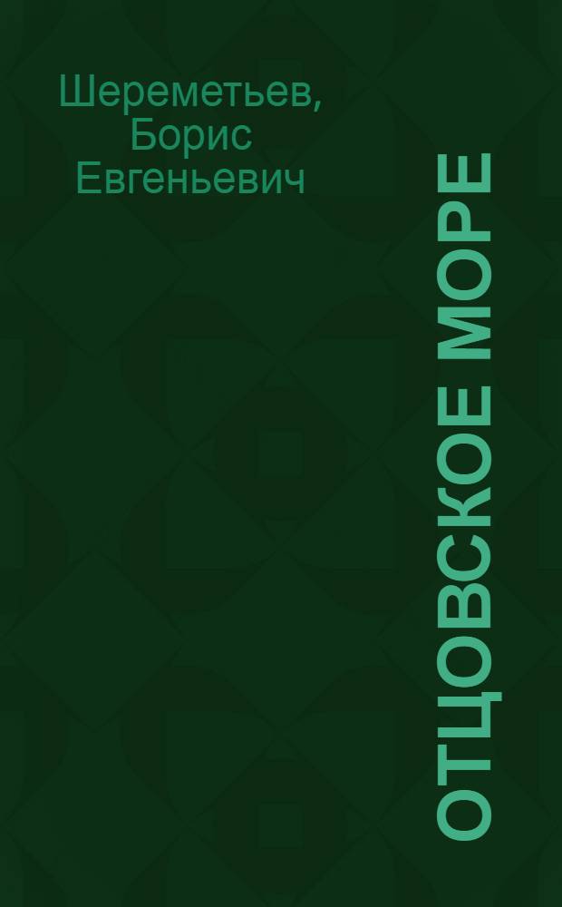 Отцовское море : Повести и рассказы