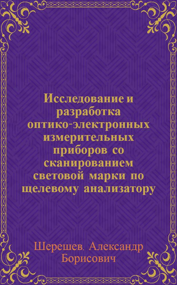 Исследование и разработка оптико-электронных измерительных приборов со сканированием световой марки по щелевому анализатору : Автореф. дис. на соиск. учен. степ. к. т. н