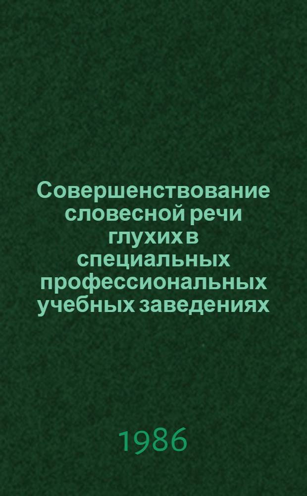 Совершенствование словесной речи глухих в специальных профессиональных учебных заведениях : Учеб.-метод. пособие