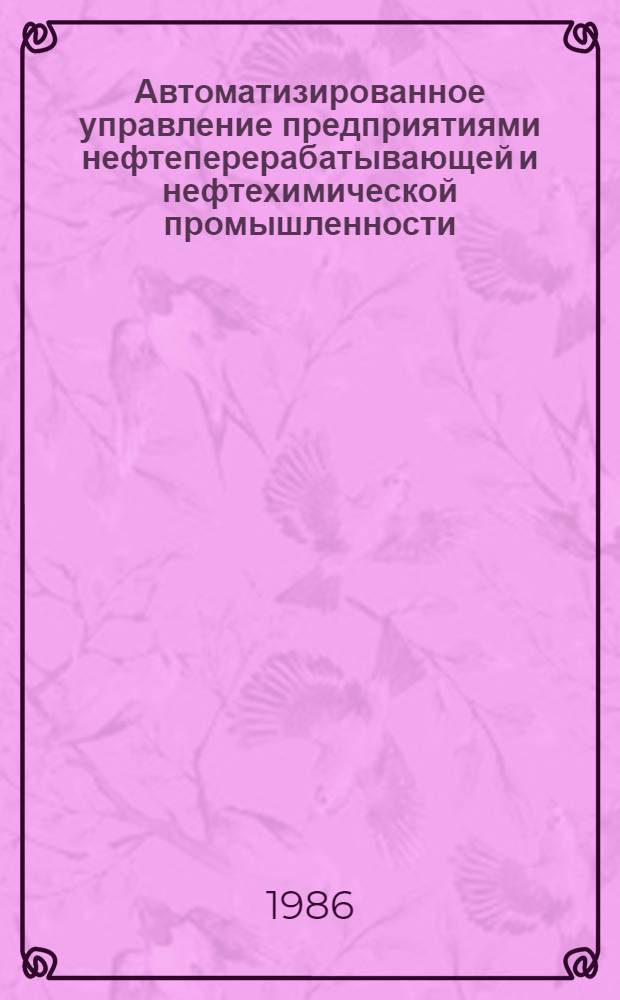 Автоматизированное управление предприятиями нефтеперерабатывающей и нефтехимической промышленности
