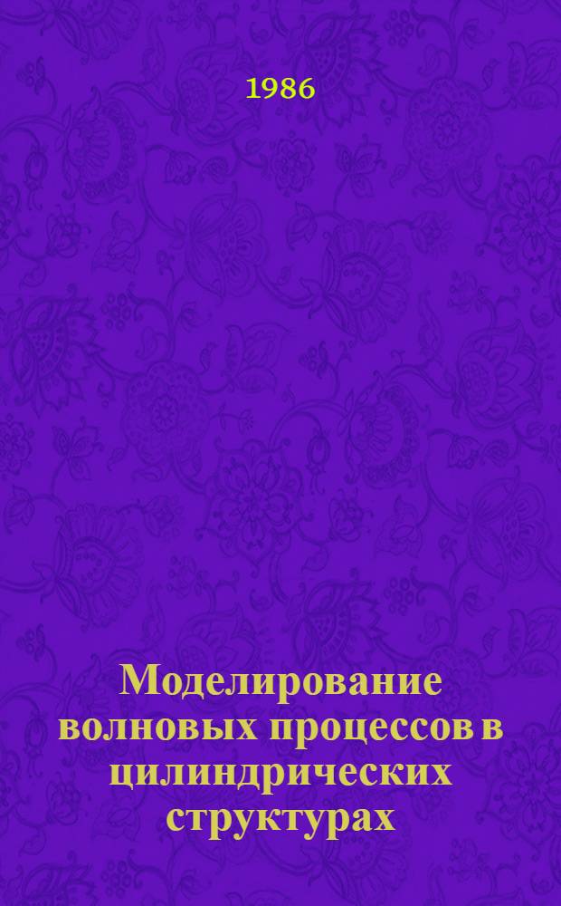 Моделирование волновых процессов в цилиндрических структурах : Автореф. дис. на соиск. учен. степ. д-ра физ.-мат. наук : (05.13.16)