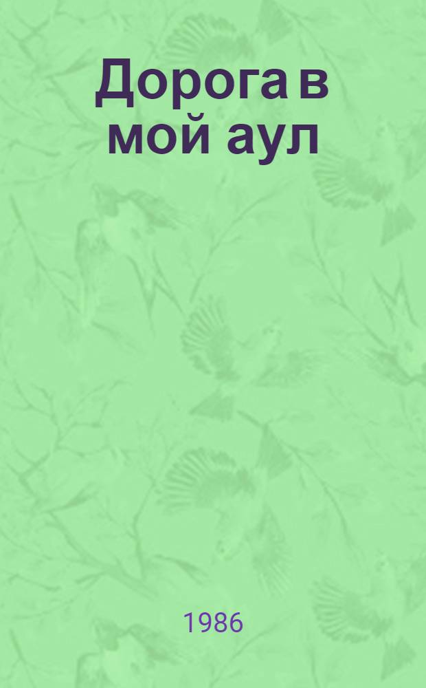 Дорога в мой аул : Рассказы, повесть