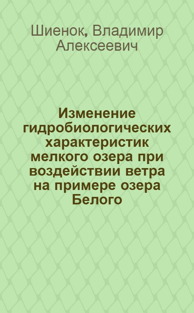 Изменение гидробиологических характеристик мелкого озера при воздействии ветра на примере озера Белого, Красноярского края : Автореф. дис. на соиск. учен. степ. канд. биол. наук : (03.00.18)