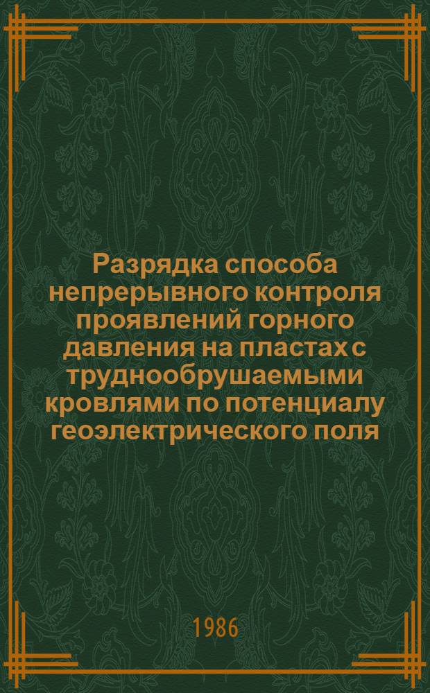 Разрядка способа непрерывного контроля проявлений горного давления на пластах с труднообрушаемыми кровлями по потенциалу геоэлектрического поля : Автореф. дис. на соиск. учен. степ. канд. техн. наук : (05.15.11)