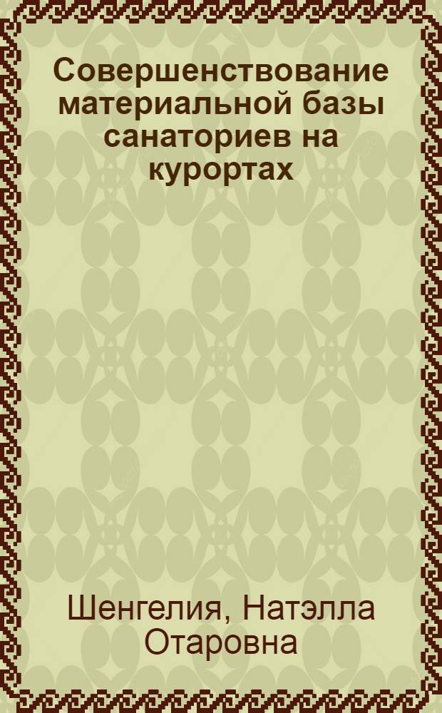 Совершенствование материальной базы санаториев на курортах