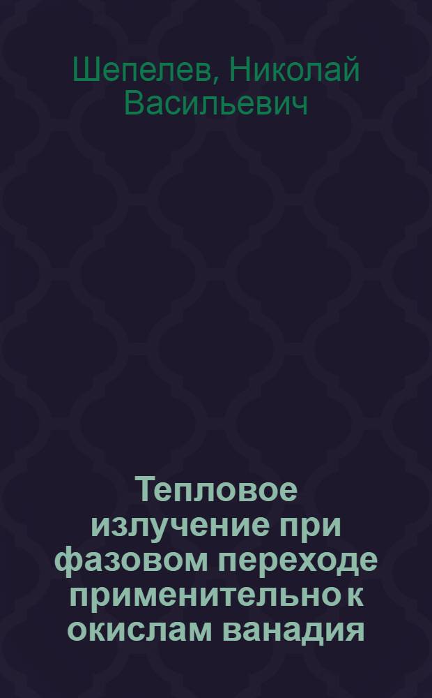 Тепловое излучение при фазовом переходе применительно к окислам ванадия : Автореф. дис. на соиск. учен. степ. к. ф.-м. н