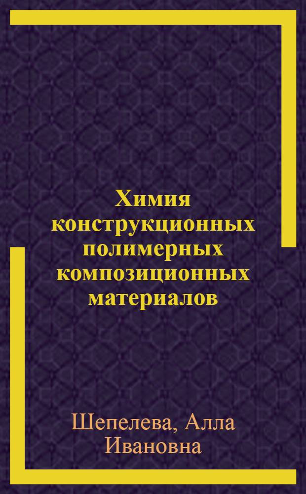 Химия конструкционных полимерных композиционных материалов : Конспект лекций