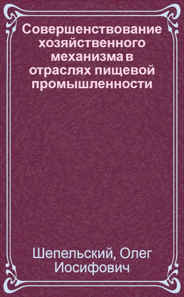 Совершенствование хозяйственного механизма в отраслях пищевой промышленности