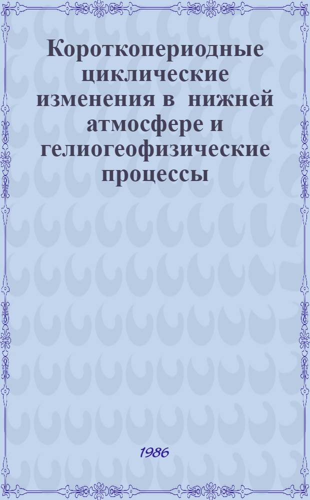 Короткопериодные циклические изменения в нижней атмосфере и гелиогеофизические процессы