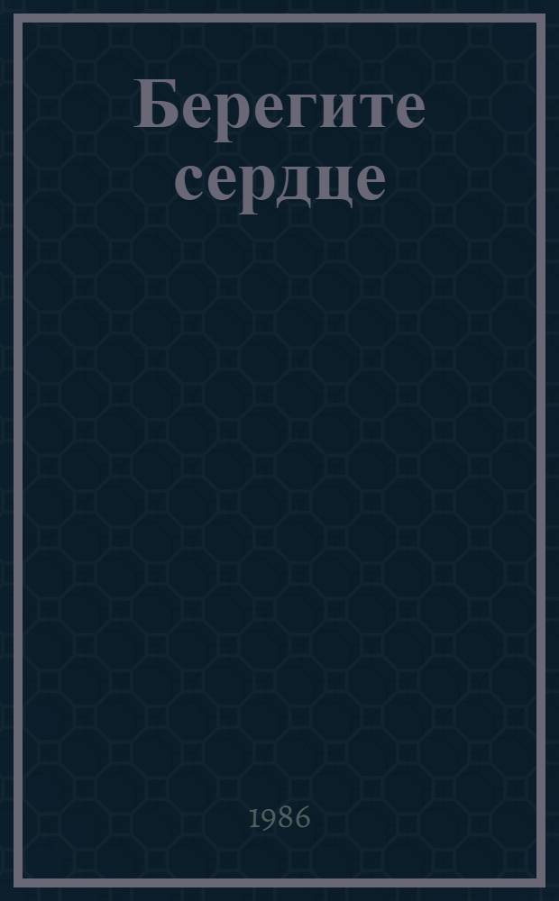 Берегите сердце