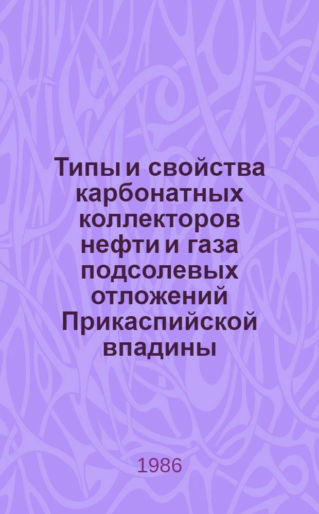 Типы и свойства карбонатных коллекторов нефти и газа подсолевых отложений Прикаспийской впадины : (На прим. Карачаганак. и Жанажольского месторождений) : Автореф. дис. на соиск. учен. степ. канд. геол.-минерал. наук : (04.00.17)