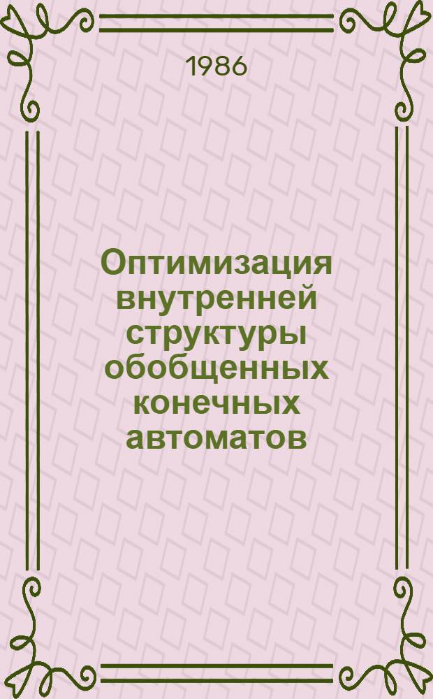 Оптимизация внутренней структуры обобщенных конечных автоматов: макроподход : Автореф. дис. на соиск. учен. степ. канд. физ.-мат. наук : (01.01.09)