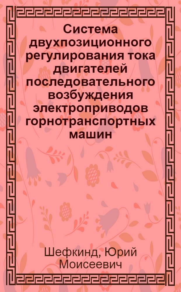 Система двухпозиционного регулирования тока двигателей последовательного возбуждения электроприводов горнотранспортных машин : Автореф. дис. на соиск. учен. степ. канд. техн. наук : (05.09.03)