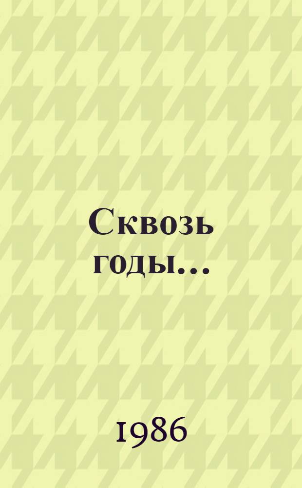Сквозь годы ... : Воспоминания, стихи, лит. портр. ст