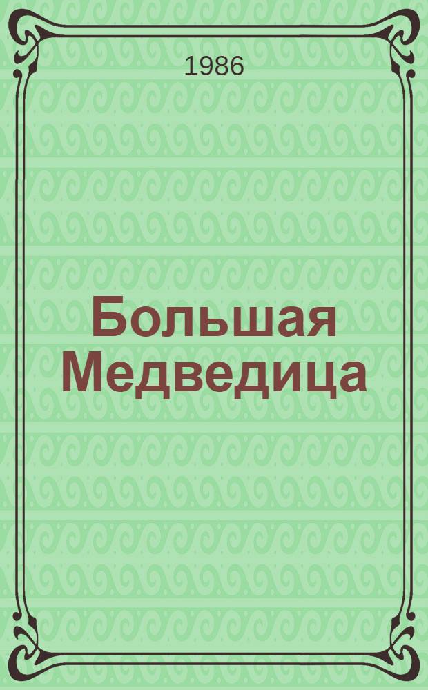 Большая Медведица : Стихи и поэма