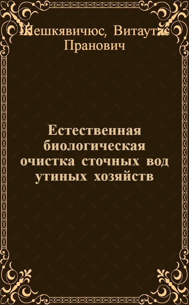 Естественная биологическая очистка сточных вод утиных хозяйств : Автореф. дис. на соиск. учен. степ. канд. техн. наук : (05.23.04)