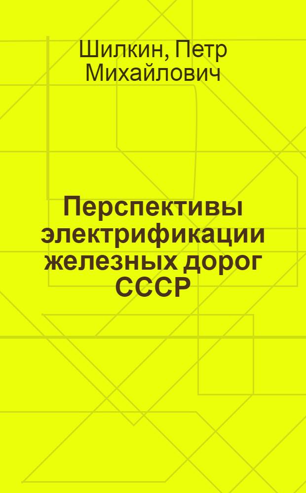 Перспективы электрификации железных дорог СССР