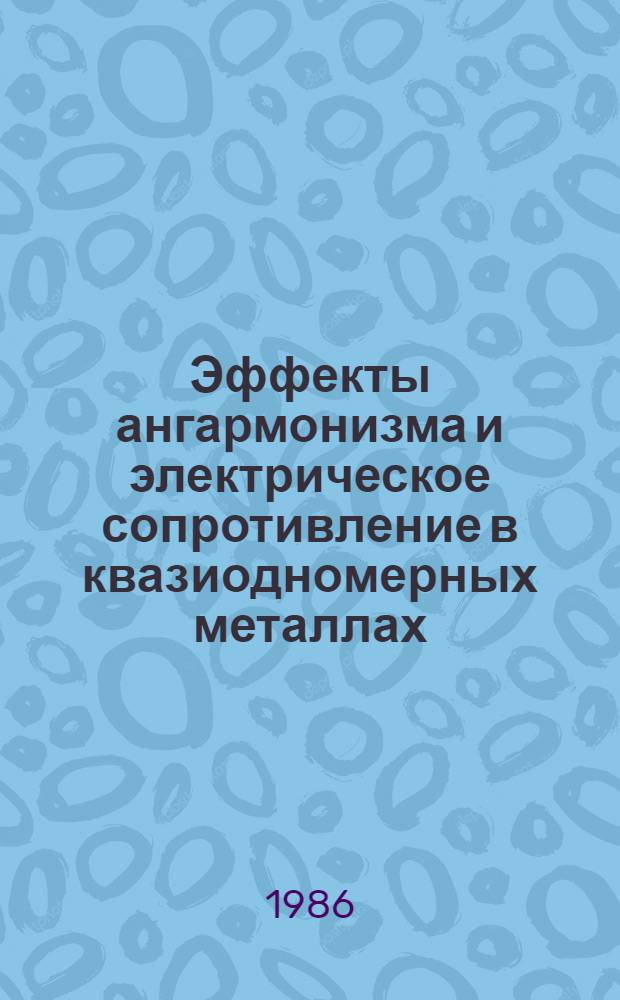 Эффекты ангармонизма и электрическое сопротивление в квазиодномерных металлах