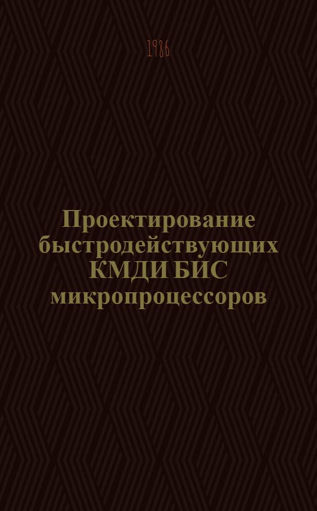 Проектирование быстродействующих КМДИ БИС микропроцессоров : Автореф. дис. на соиск. учен. степ. к. т. н