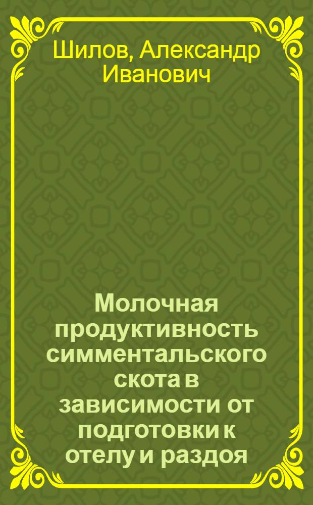 Молочная продуктивность симментальского скота в зависимости от подготовки к отелу и раздоя : Автореф. дис. на соиск. учен. степ. к. с.-х. н