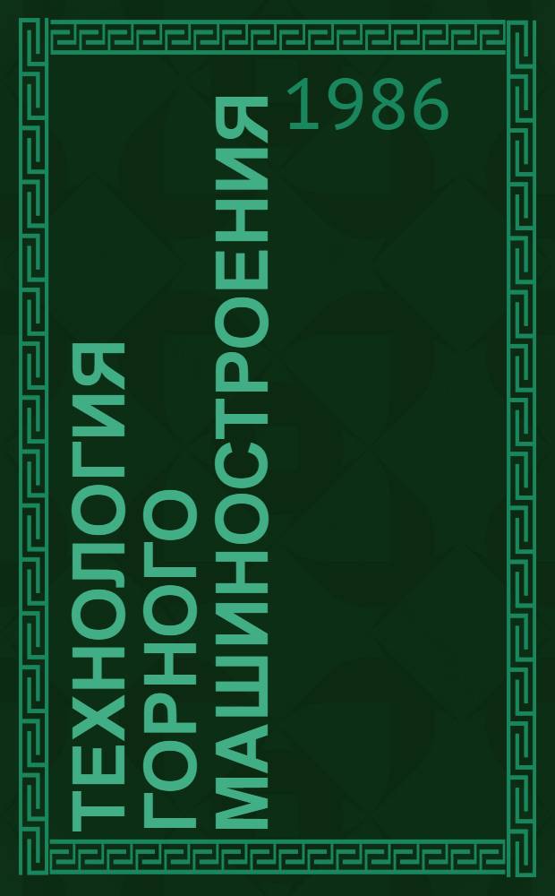Технология горного машиностроения : Учеб. для техникумов по спец. "Горн. машиностроение"