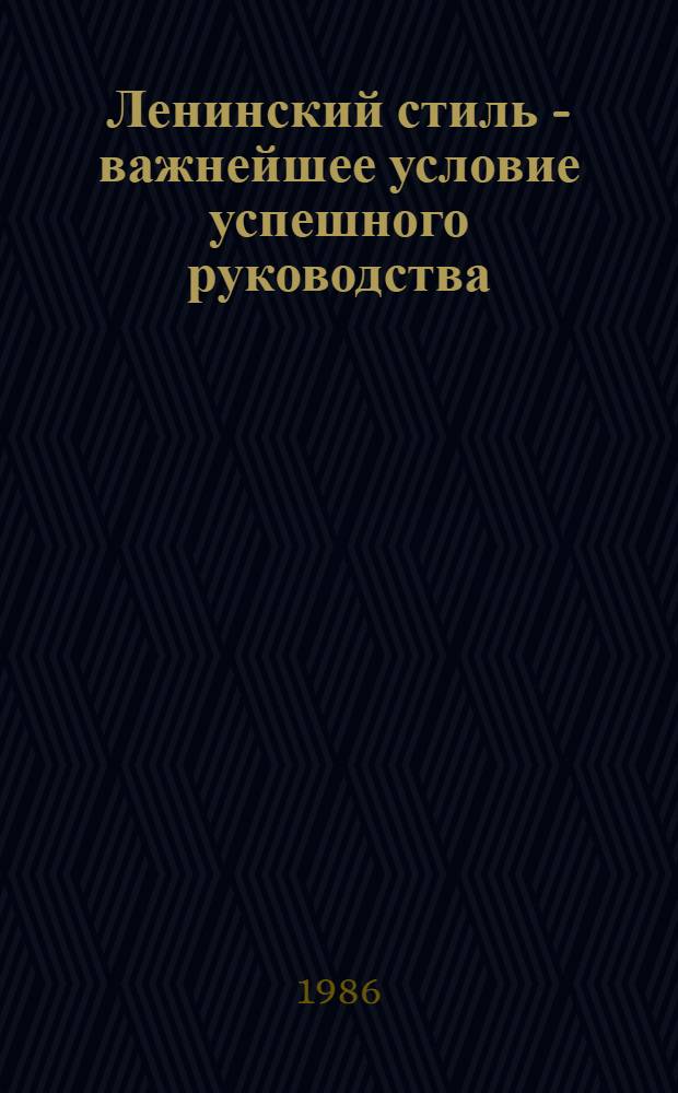 Ленинский стиль - важнейшее условие успешного руководства