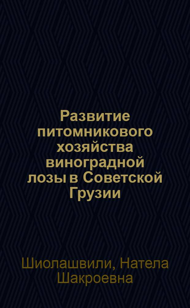 Развитие питомникового хозяйства виноградной лозы в Советской Грузии (1921-1985 гг.) : Автореф. дис. на соиск. учен. степ. к. э. н