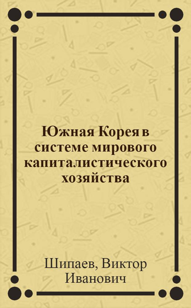 Южная Корея в системе мирового капиталистического хозяйства