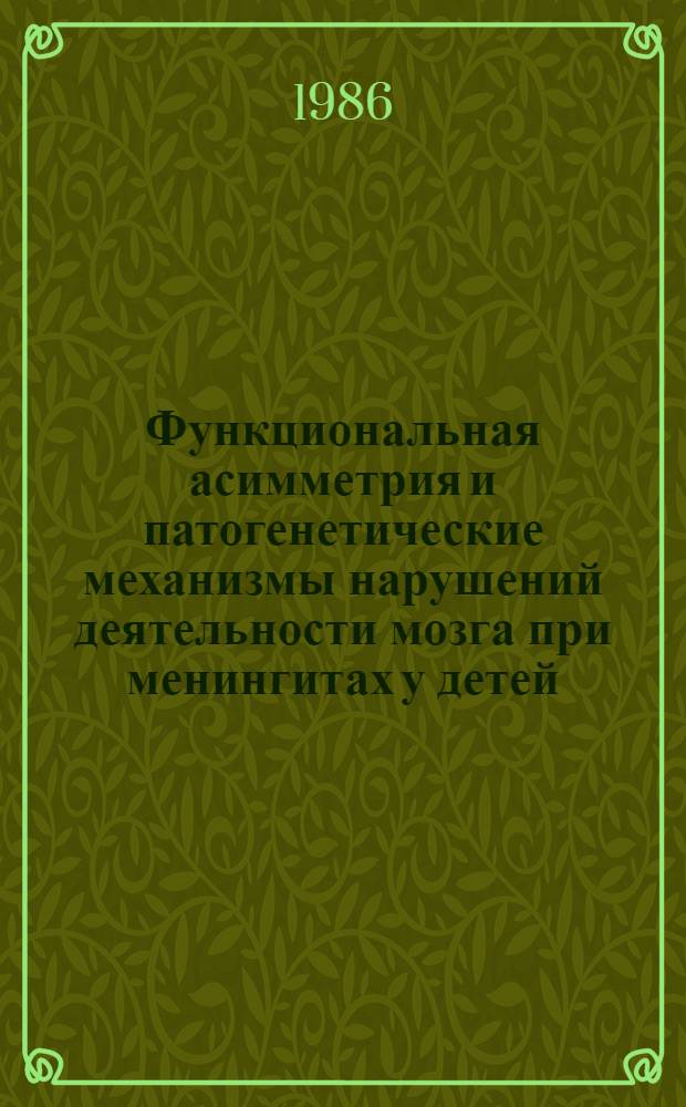 Функциональная асимметрия и патогенетические механизмы нарушений деятельности мозга при менингитах у детей : Автореф. дис. на соиск. учен. степ. д-ра биол. наук : (14.00.16)