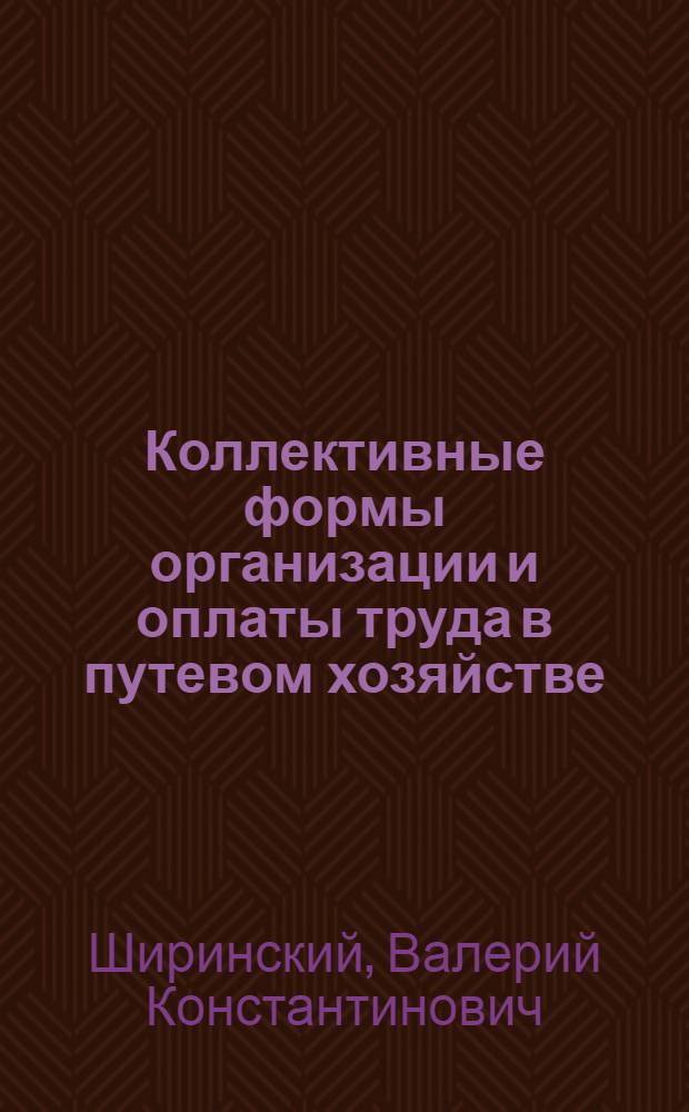 Коллективные формы организации и оплаты труда в путевом хозяйстве