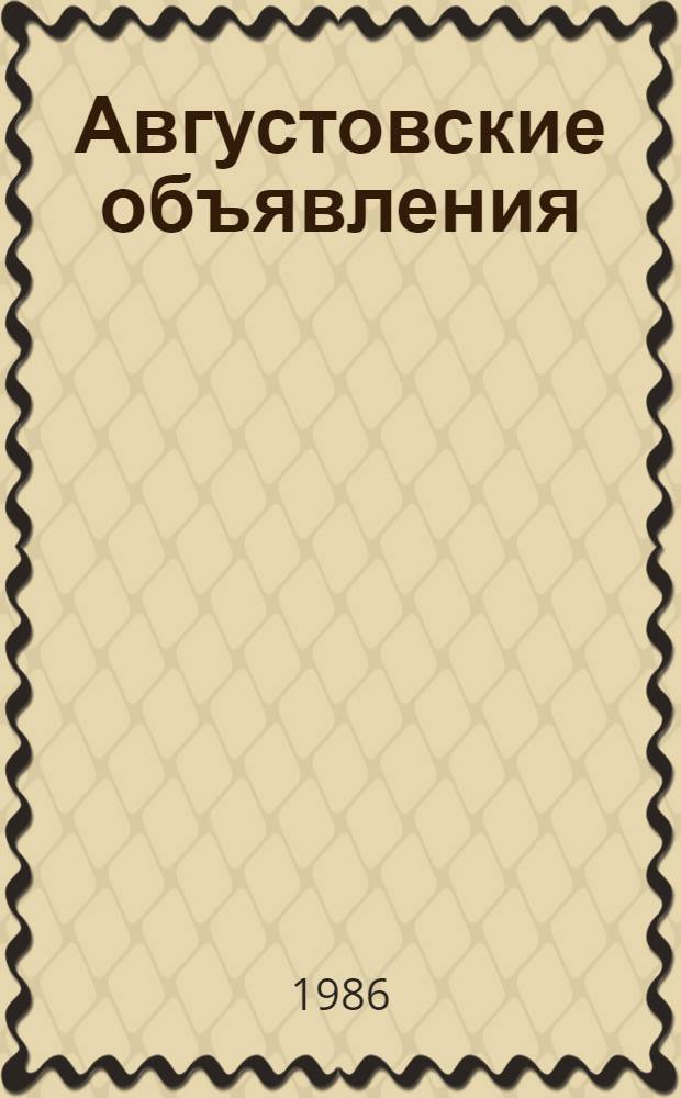 Августовские объявления : Стихи