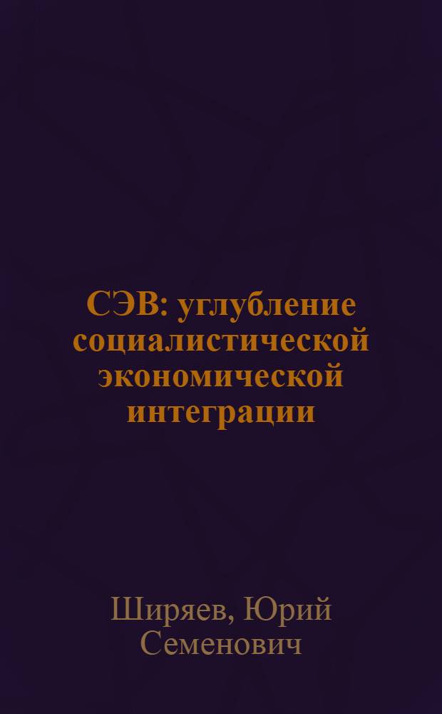 СЭВ: углубление социалистической экономической интеграции